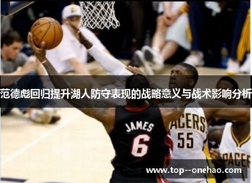 范德彪回归提升湖人防守表现的战略意义与战术影响分析 范德彪回归提升湖人防守表现的战略意义与战术影响分析