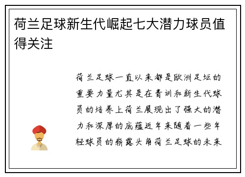 荷兰足球新生代崛起七大潜力球员值得关注 荷兰足球新生代崛起七大潜力球员值得关注