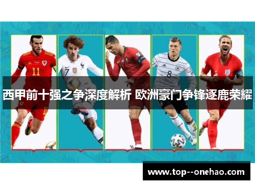 西甲前十强之争深度解析 欧洲豪门争锋逐鹿荣耀