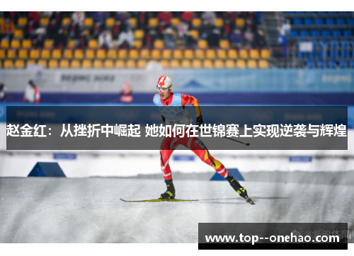 赵金红：从挫折中崛起 她如何在世锦赛上实现逆袭与辉煌