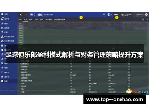 足球俱乐部盈利模式解析与财务管理策略提升方案 足球俱乐部盈利模式解析与财务管理策略提升方案