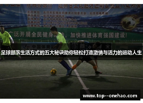 足球部落生活方式的五大秘诀助你轻松打造激情与活力的运动人生