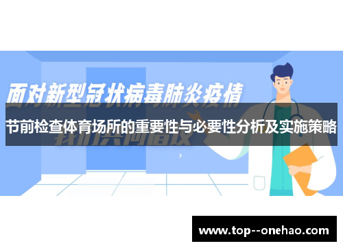 节前检查体育场所的重要性与必要性分析及实施策略