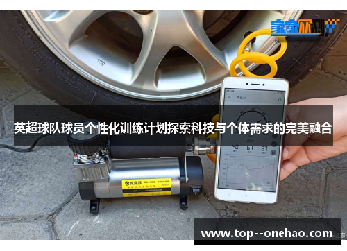 英超球队球员个性化训练计划探索科技与个体需求的完美融合