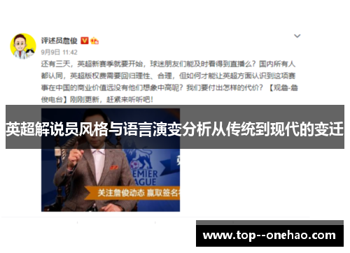 英超解说员风格与语言演变分析从传统到现代的变迁