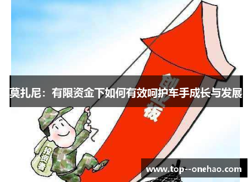 莫扎尼:有限资金下如何有效呵护车手成长与发展 莫扎尼:有限资金下如何有效呵护车手成长与发展