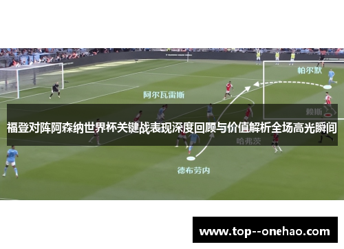 福登对阵阿森纳世界杯关键战表现深度回顾与价值解析全场高光瞬间