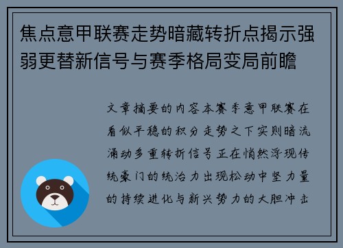 焦点意甲联赛走势暗藏转折点揭示强弱更替新信号与赛季格局变局前瞻