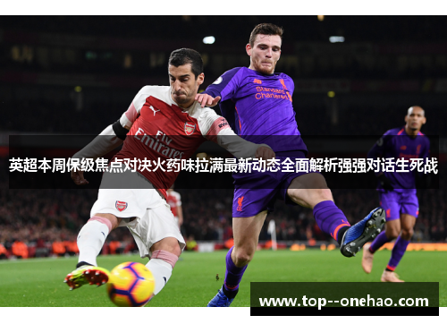 英超本周保级焦点对决火药味拉满最新动态全面解析强强对话生死战 英超本周保级焦点对决火药味拉满最新动态全面解析强强对话生死战
