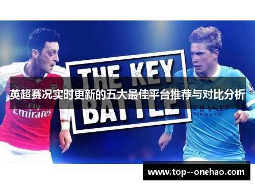 英超赛况实时更新的五大最佳平台推荐与对比分析 英超赛况实时更新的五大最佳平台推荐与对比分析