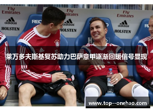 莱万多夫斯基复苏助力巴萨意甲逐渐回暖信号显现 莱万多夫斯基复苏助力巴萨意甲逐渐回暖信号显现