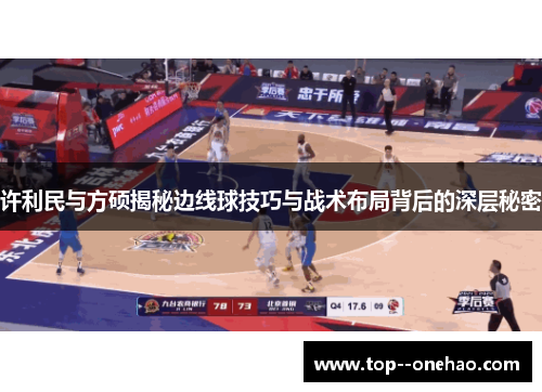 许利民与方硕揭秘边线球技巧与战术布局背后的深层秘密 许利民与方硕揭秘边线球技巧与战术布局背后的深层秘密