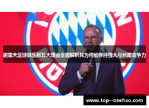 谢里夫足球俱乐部五大理由全面解析其为何能保持强大与长期竞争力 谢里夫足球俱乐部五大理由全面解析其为何能保持强大与长期竞争力