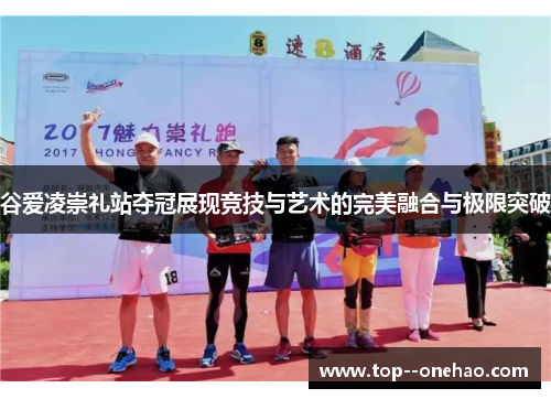 谷爱凌崇礼站夺冠展现竞技与艺术的完美融合与极限突破