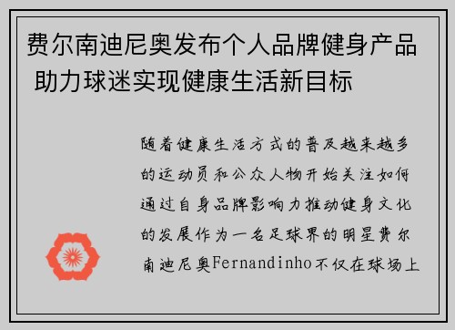 费尔南迪尼奥发布个人品牌健身产品 助力球迷实现健康生活新目标 费尔南迪尼奥发布个人品牌健身产品 助力球迷实现健康生活新目标