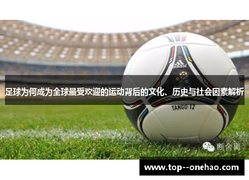 足球为何成为全球最受欢迎的运动背后的文化、历史与社会因素解析