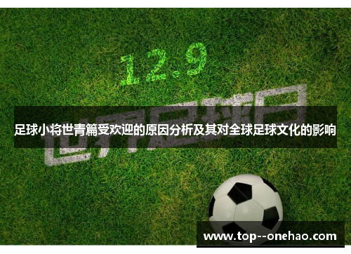 足球小将世青篇受欢迎的原因分析及其对全球足球文化的影响 足球小将世青篇受欢迎的原因分析及其对全球足球文化的影响
