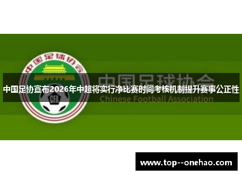 中国足协宣布2026年中超将实行净比赛时间考核机制提升赛事公正性 中国足协宣布2026年中超将实行净比赛时间考核机制提升赛事公正性