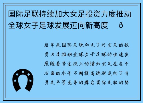 国际足联持续加大女足投资力度推动全球女子足球发展迈向新高度 ⚽🌍