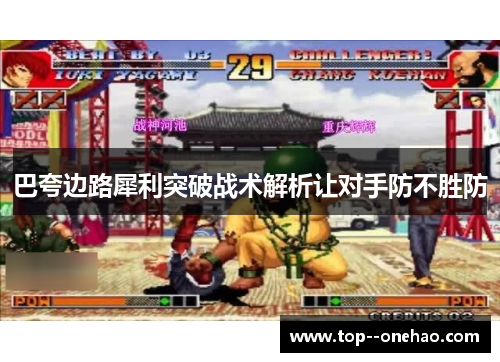 巴夸边路犀利突破战术解析让对手防不胜防