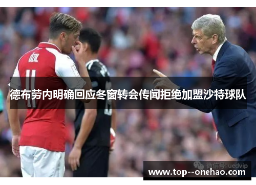 德布劳内明确回应冬窗转会传闻拒绝加盟沙特球队