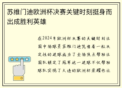 苏维门迪欧洲杯决赛关键时刻挺身而出成胜利英雄 苏维门迪欧洲杯决赛关键时刻挺身而出成胜利英雄