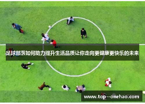 足球部落如何助力提升生活品质让你走向更健康更快乐的未来
