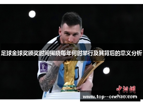 足球金球奖颁奖时间揭晓每年何时举行及其背后的意义分析