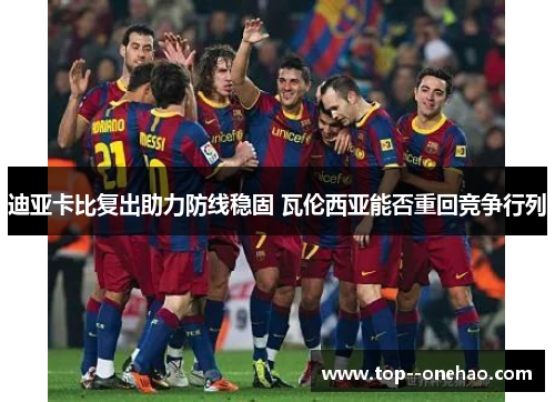 迪亚卡比复出助力防线稳固 瓦伦西亚能否重回竞争行列