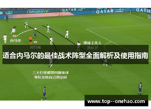 适合内马尔的最佳战术阵型全面解析及使用指南