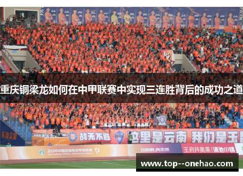 重庆铜梁龙如何在中甲联赛中实现三连胜背后的成功之道