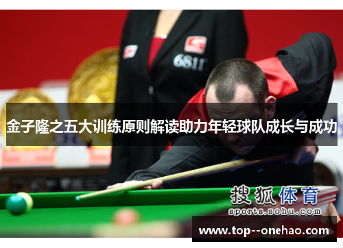 金子隆之五大训练原则解读助力年轻球队成长与成功