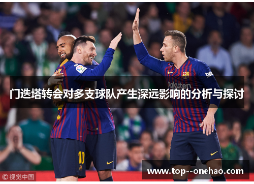 门迭塔转会对多支球队产生深远影响的分析与探讨