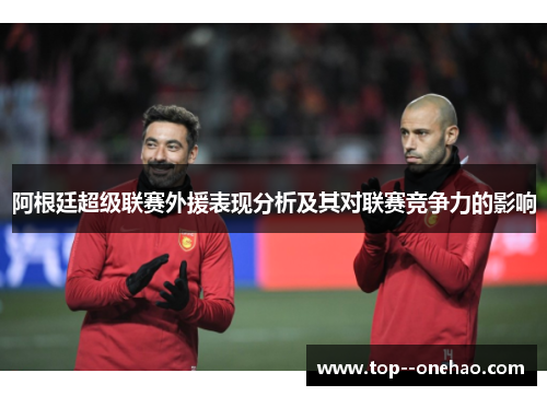 阿根廷超级联赛外援表现分析及其对联赛竞争力的影响