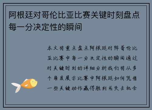 阿根廷对哥伦比亚比赛关键时刻盘点每一分决定性的瞬间