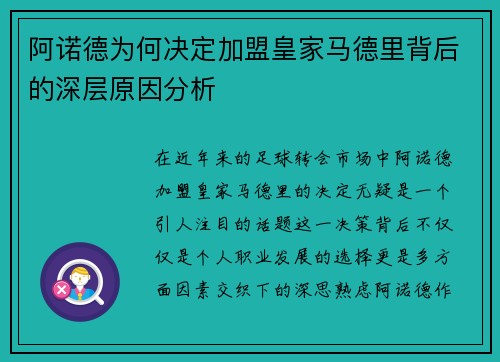 阿诺德为何决定加盟皇家马德里背后的深层原因分析