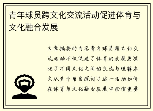 青年球员跨文化交流活动促进体育与文化融合发展 青年球员跨文化交流活动促进体育与文化融合发展