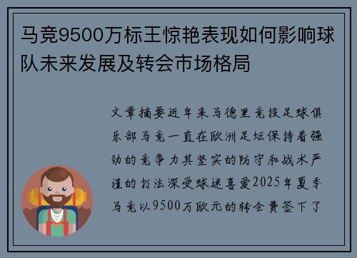 马竞9500万标王惊艳表现如何影响球队未来发展及转会市场格局 马竞9500万标王惊艳表现如何影响球队未来发展及转会市场格局