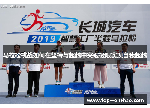 马拉松挑战如何在坚持与超越中突破极限实现自我超越 马拉松挑战如何在坚持与超越中突破极限实现自我超越