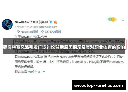 魏震禁赛风波引发广泛讨论背后原因揭示及其对职业体育的影响 魏震禁赛风波引发广泛讨论背后原因揭示及其对职业体育的影响
