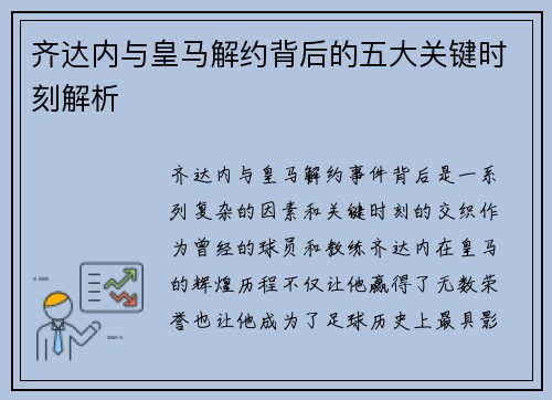 齐达内与皇马解约背后的五大关键时刻解析 齐达内与皇马解约背后的五大关键时刻解析