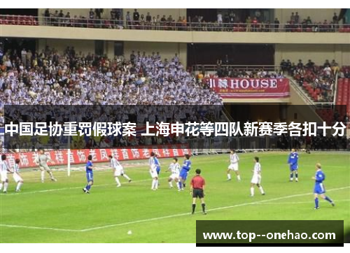中国足协重罚假球案 上海申花等四队新赛季各扣十分 中国足协重罚假球案 上海申花等四队新赛季各扣十分