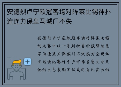 安德烈卢宁欧冠客场对阵莱比锡神扑连连力保皇马城门不失