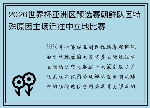 2026世界杯亚洲区预选赛朝鲜队因特殊原因主场迁往中立地比赛