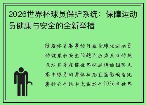 2026世界杯球员保护系统：保障运动员健康与安全的全新举措