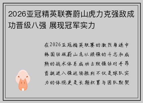 2026亚冠精英联赛蔚山虎力克强敌成功晋级八强 展现冠军实力