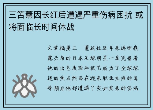 三笘薰因长红后遭遇严重伤病困扰 或将面临长时间休战 三笘薰因长红后遭遇严重伤病困扰 或将面临长时间休战