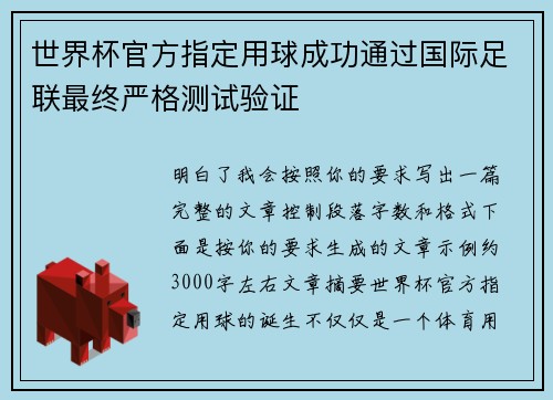 世界杯官方指定用球成功通过国际足联最终严格测试验证 世界杯官方指定用球成功通过国际足联最终严格测试验证