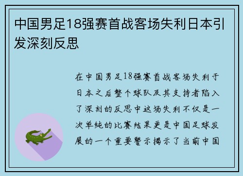 中国男足18强赛首战客场失利日本引发深刻反思