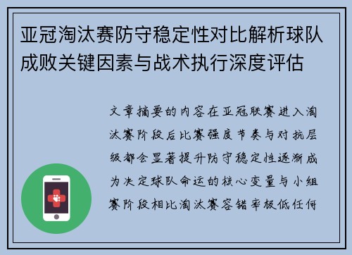 亚冠淘汰赛防守稳定性对比解析球队成败关键因素与战术执行深度评估